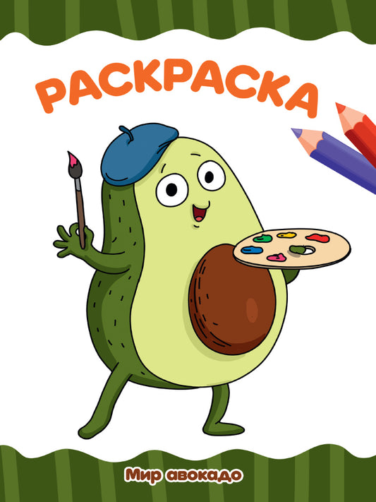 РАСКРАСКА А4 эконом. МИР АВОКАДО