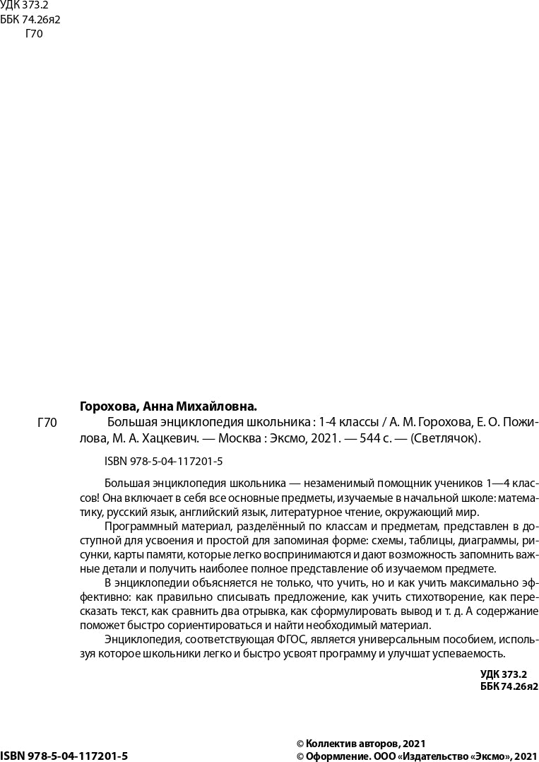 Большая энциклопедия школьника: 1-4 классы