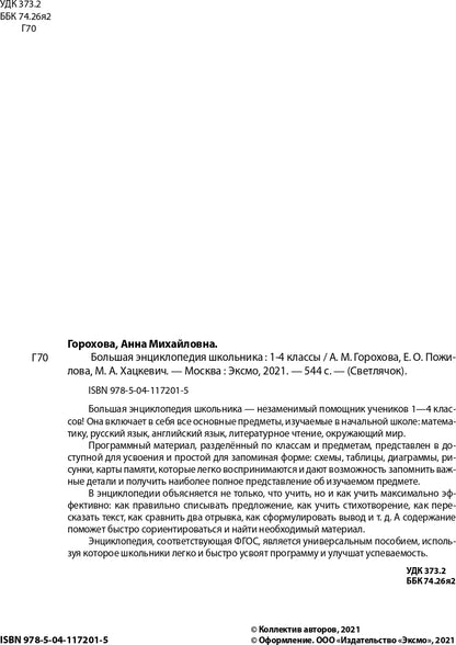 Большая энциклопедия школьника: 1-4 классы