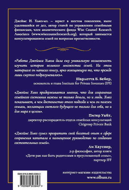 Богатство семьи. Как сохранить в семье человеческий, интеллектуальный и финансовый капиталы