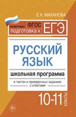 Русский язык.10-11 классы:школ.программа