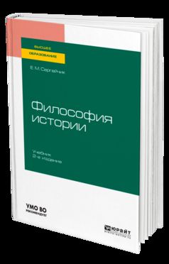 ФИЛОСОФИЯ ИСТОРИИ 2-е изд., испр. и доп. Учебник для вузов