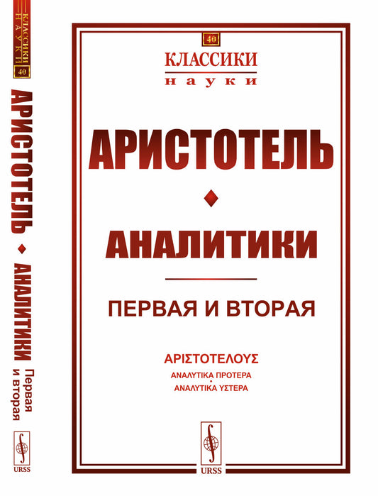 Аналитики: Первая и вторая. Пер. с греч.