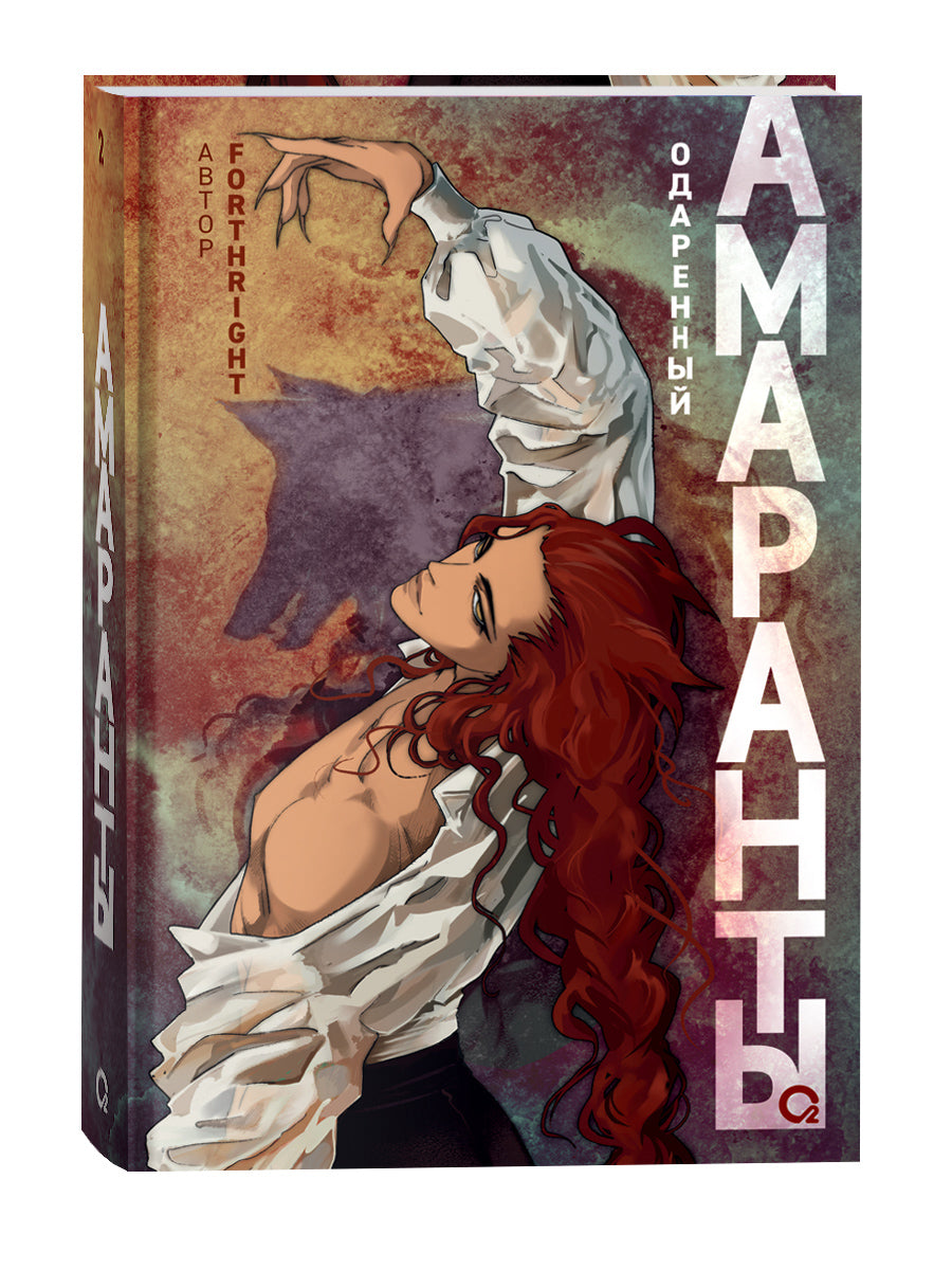 Forthright. Амаранты. 2. Одаренный