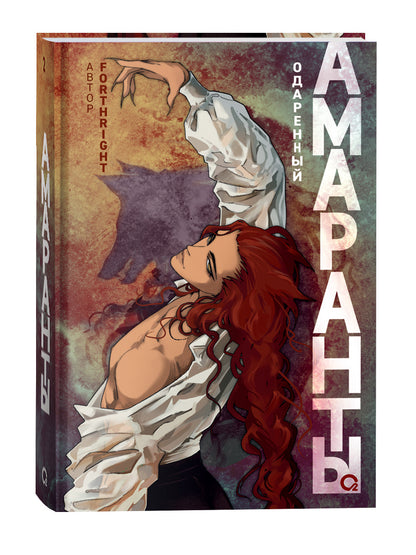 Forthright. Амаранты. 2. Одаренный