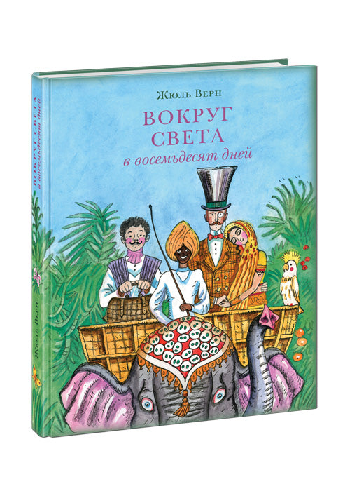 Вокруг света в восемьдесят дней : [роман] / Ж. Верн ; пер. с франц. Н. С. Габинского ; ил. П. С. Любаева. — М. : Нигма, 2025. — 280 с. : ил. — (Страна приключений).