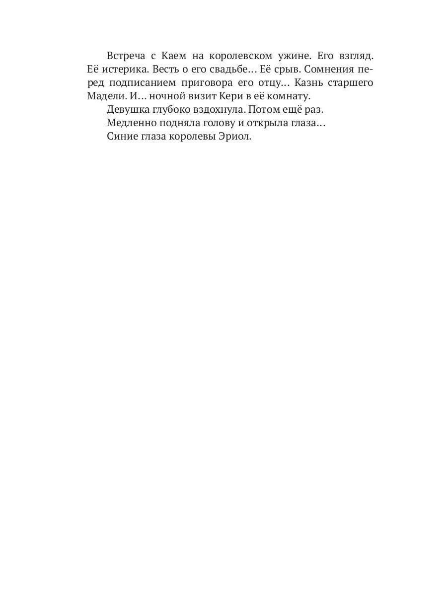 Эриол. Судьба королевы