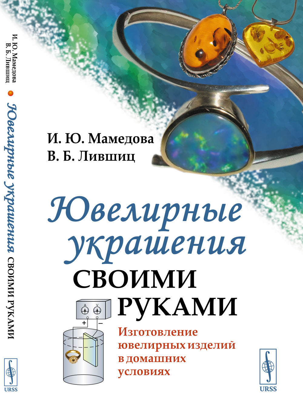 Ювелирные украшения своими руками: Изготовление ювелирных изделий в домашних условиях