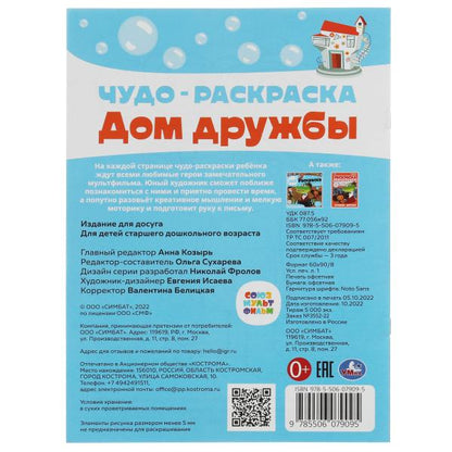 Je suis à la maison. Чудо-раскраска. Союзмультфильм. 214х290 mm. Скрепка. 8 pièces. Ouais. en cor.50шт