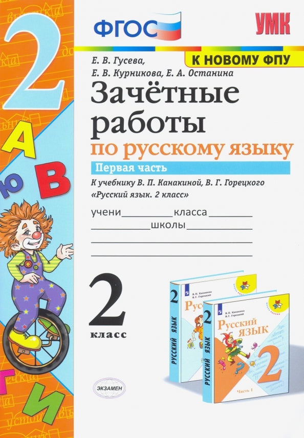 УМКн. ЗАЧЕТНЫЕ РАБОТЫ. РУССКИЙ ЯЗЫК. 2 КЛАСС. Ч.1. КАНАКИНА, ГОРЕЦКИЙ. ФГОС (к новому ФПУ/Гусева (Экзамен)