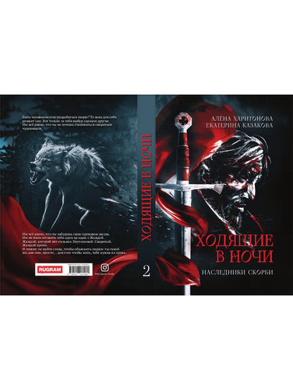 Ходящие в ночи. Кн. 2: Наследники скорби