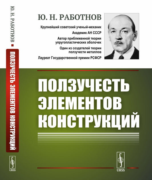 Ползучесть элементов конструкции