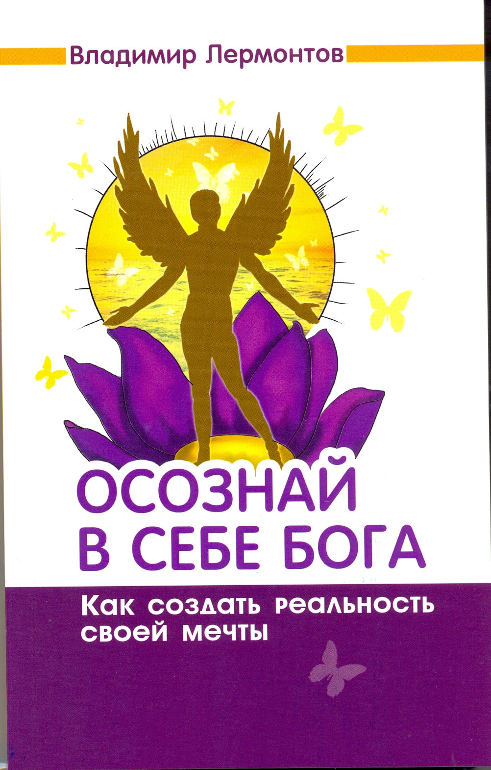 Осознай в себе Бога. Как создать реальность своей мечты. 2-е изд