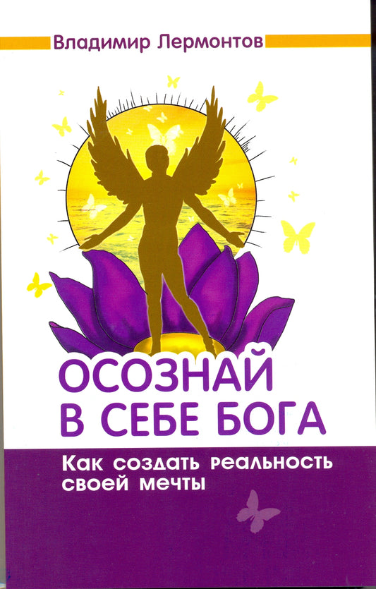 Осознай в себе Бога. Как создать реальность своей мечты. 2-е изд