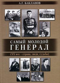 Самый молодой генерал (ХХ век-страна,люди,судьбы)