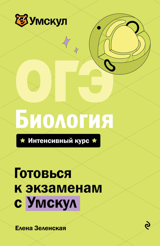 ОГЭ. Биология