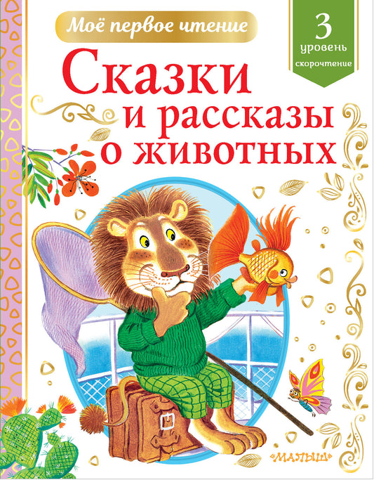 Сказки и рассказы о животных