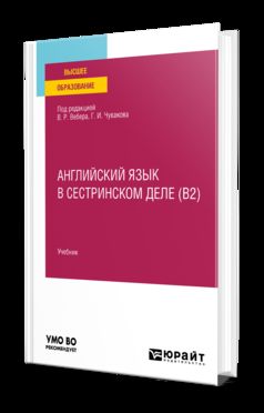 АНГЛИЙСКИЙ ЯЗЫК В СЕСТРИНСКОМ ДЕЛЕ (B2). Учебник для вузов