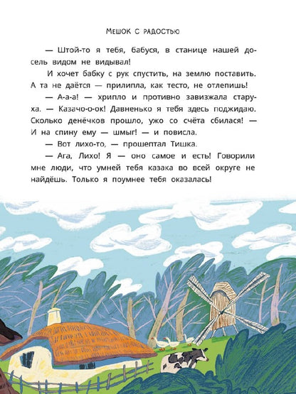 Казачьи сказки. Волшебная бусинка