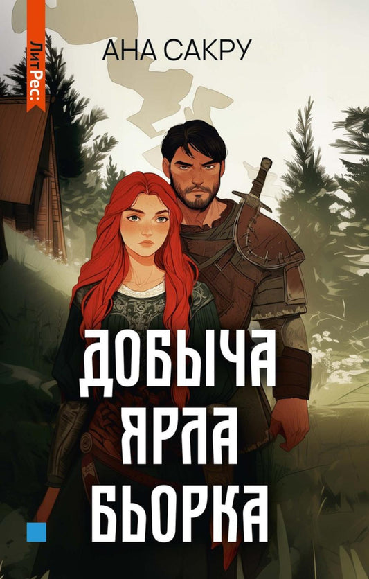 Добыча Ярла Бьорка