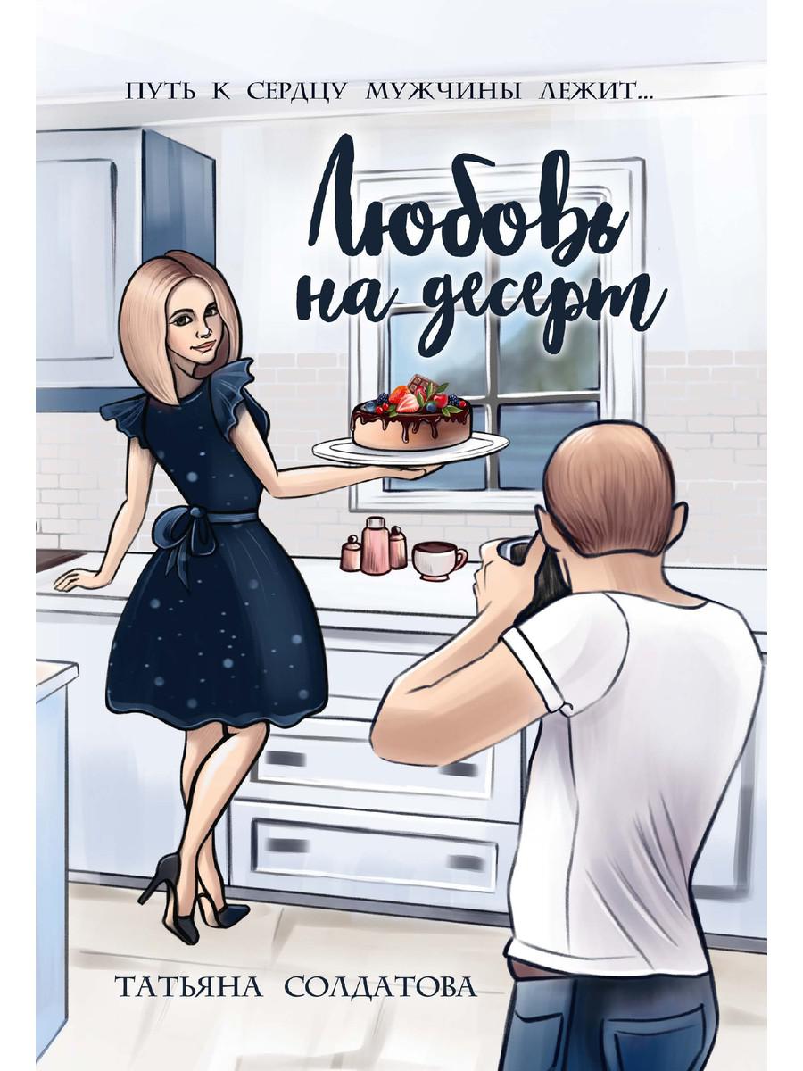 Рип.Солдатова Любовь на десерт(roman)