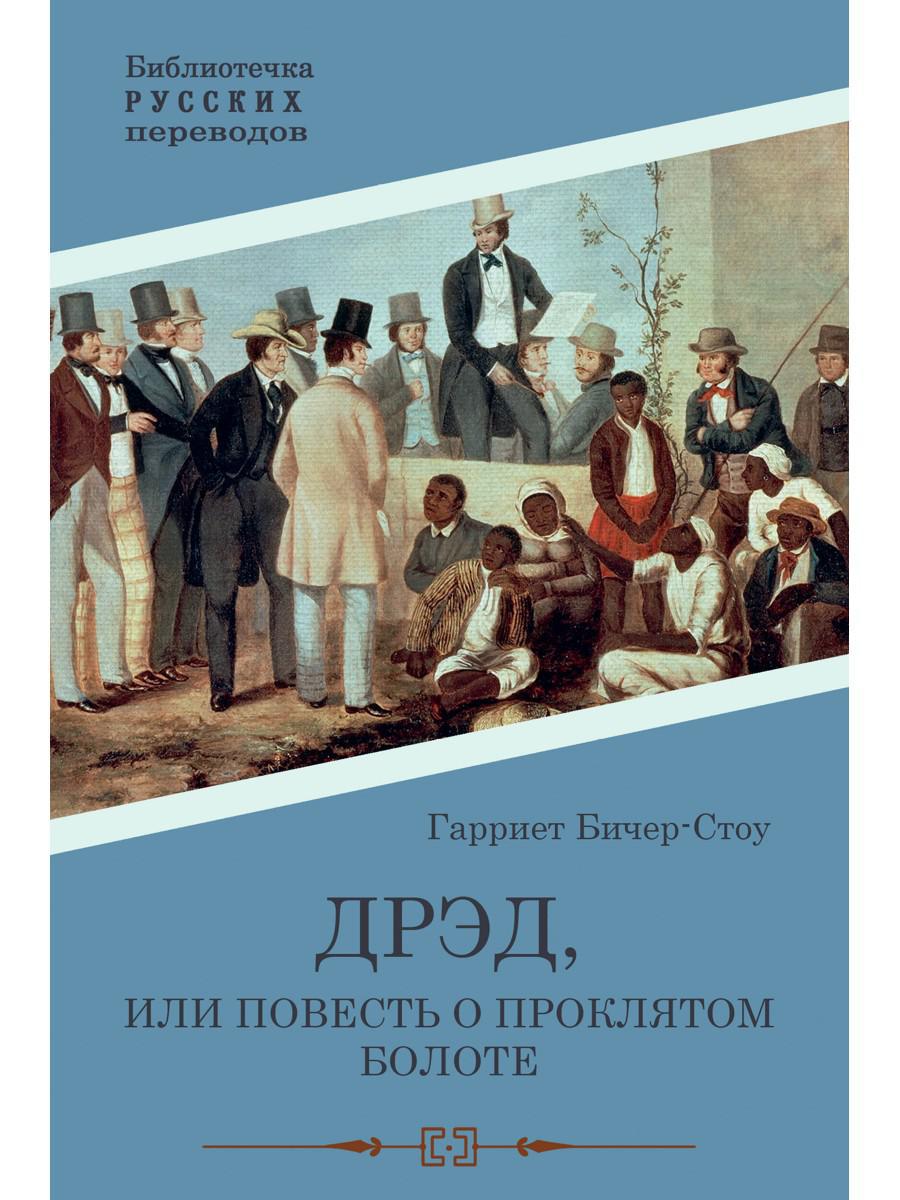 Дрэд, или повесть о проклятом болоте: роман