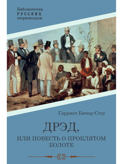 Дрэд, или повесть о проклятом болоте: роман