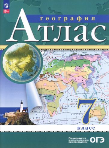 Atlas. 7cl. Géographie. (Традиционный комплект) (РГО) 17-е издание