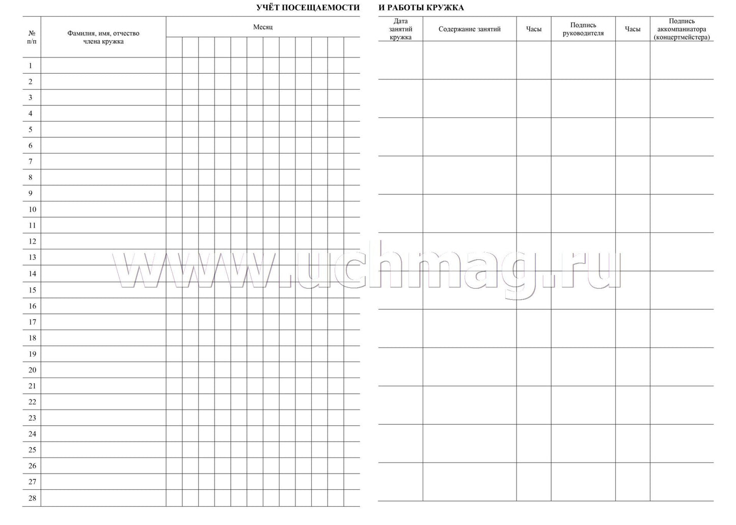 Журнал учёта кружковой работы в образовательной организации. (Формат А4, блок - бумага писчая, пл. 60; обложка - бумага офсетная, пл. 160) 24 стр