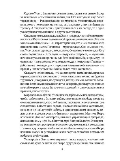 Унесенные ветром: роман. Ч. 4