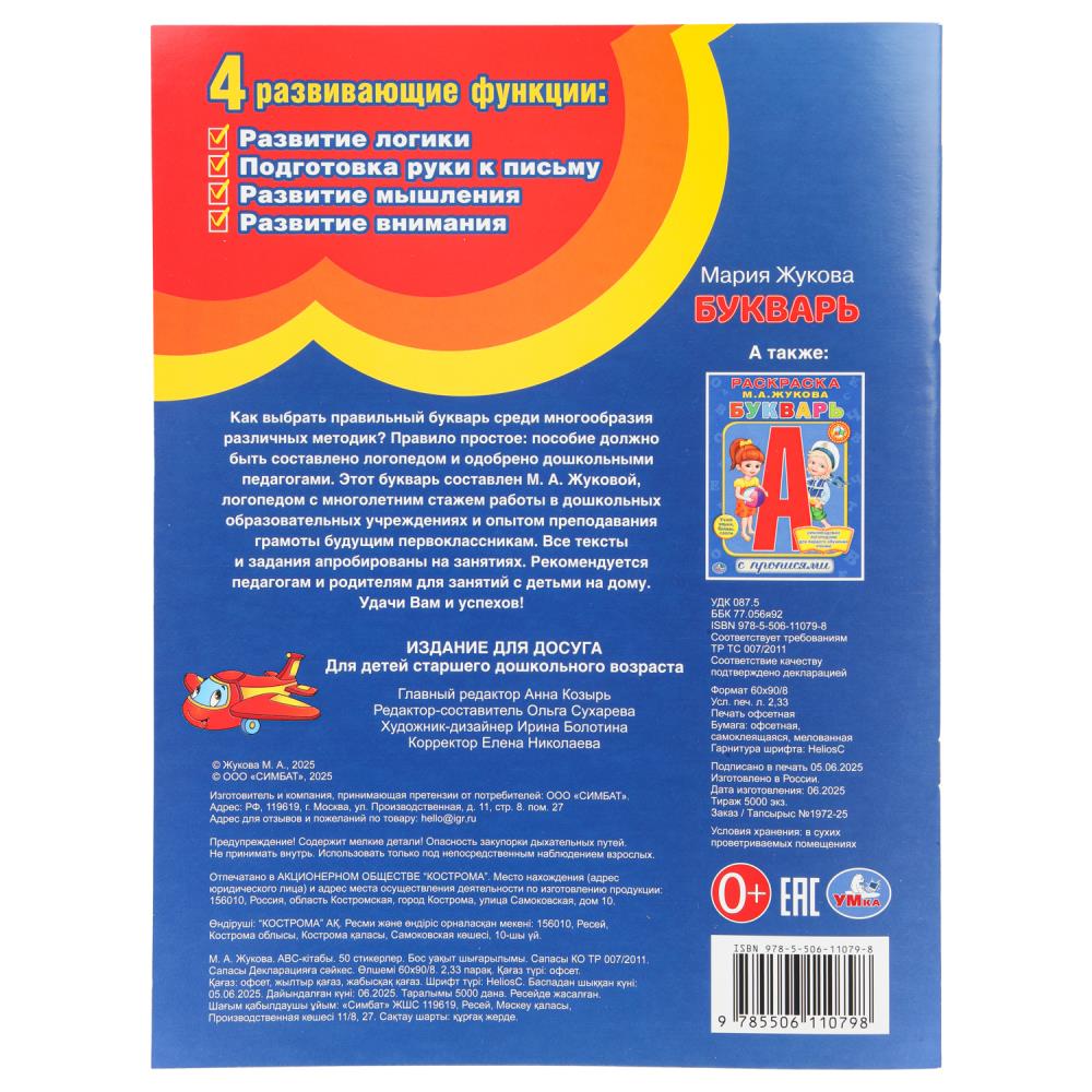 Букварь. М.А.Жукова. 50 наклеек. Развивающая книжка с заданиями. 215х285мм. 16 стр. Умка в кор.50шт