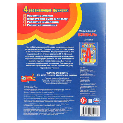 Букварь. М.А.Жукова. 50 наклеек. Развивающая книжка с заданиями. 215х285мм. 16 стр. Умка в кор.50шт