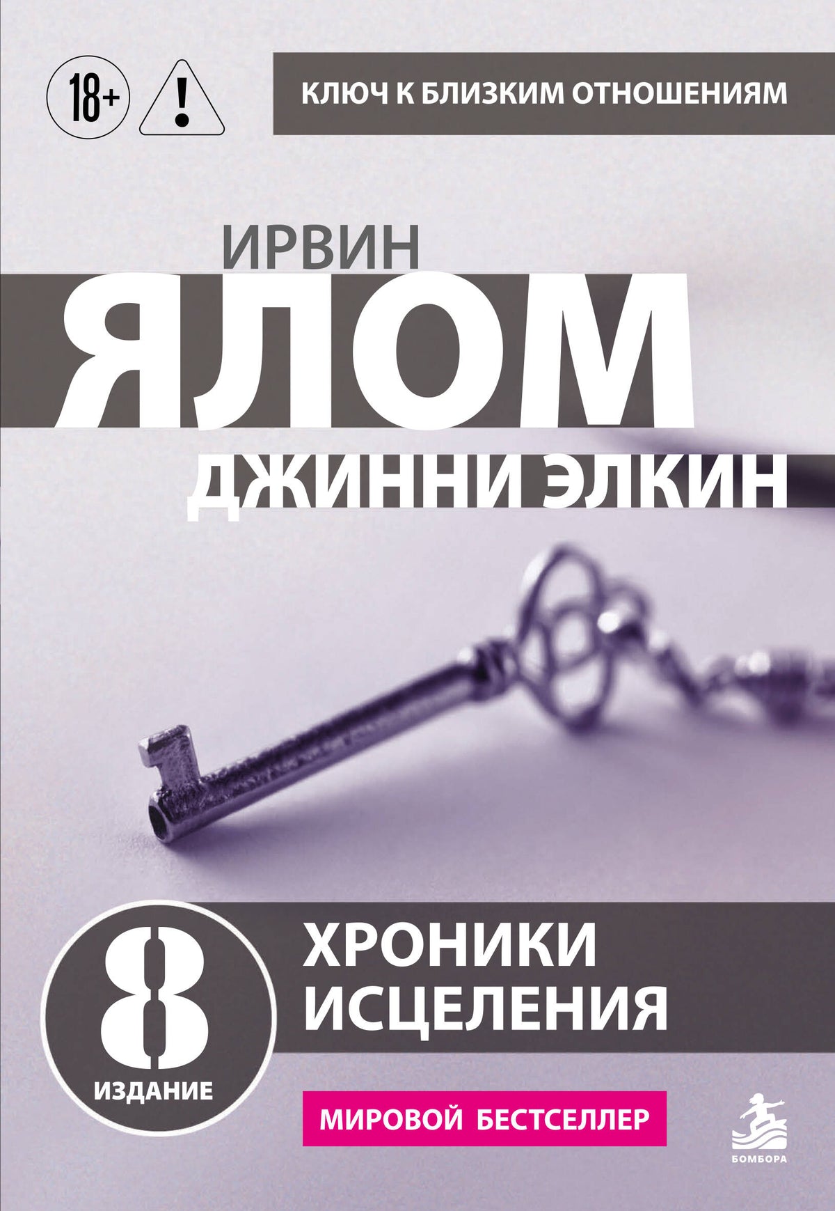 Хроники исцеления. Психотерапевтические истории