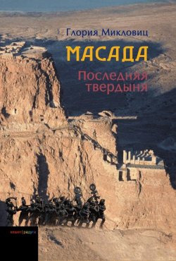 Масада
