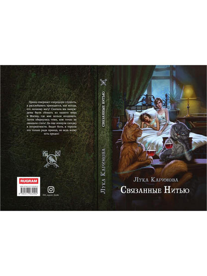 Рип.Каримова Связанные нитью