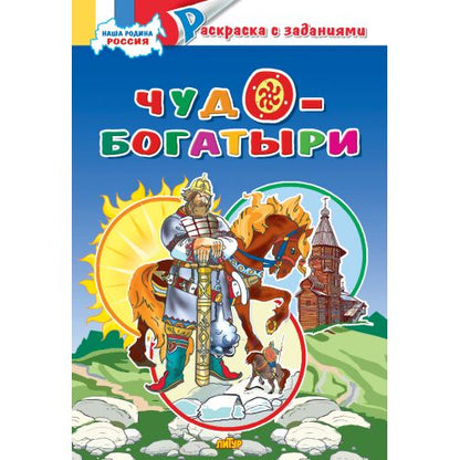 Наша Родина Россия.Чудо-богатыри