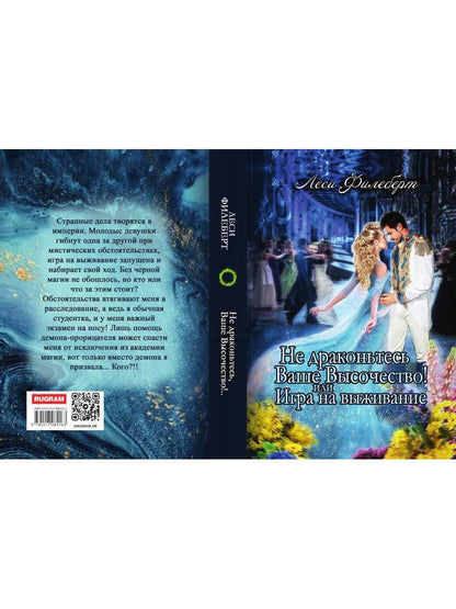 Не Драконьтесь, Ваше Высочество! или Игра на выживание