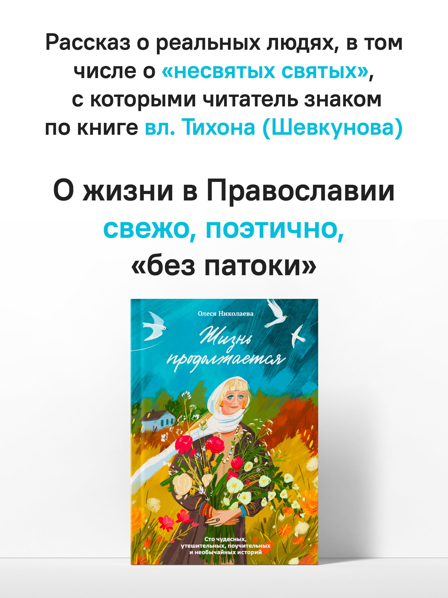 Жизнь продолжается. Сто чудесных, утешительных, поучительных и необычайных историй
