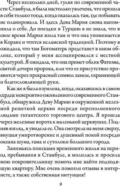 Магическая сила Девы Марии