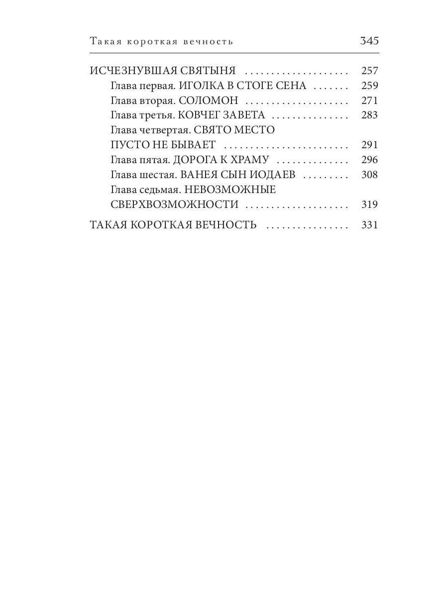 Такая короткая вечность. Импровизация на библейские темы