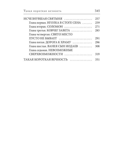 Такая короткая вечность. Импровизация на библейские темы