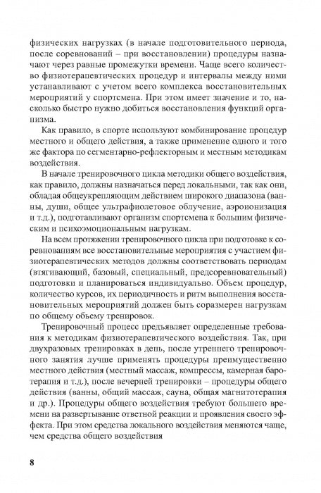 Физиотерапия в практике спорта. 2-е изд., исправл. и дополн.