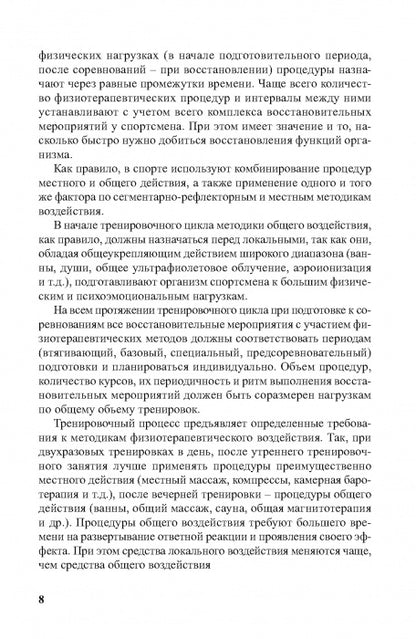 Физиотерапия в практике спорта. 2-е изд., исправл. и дополн.