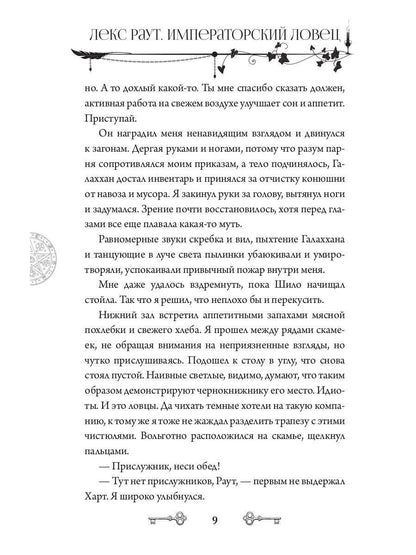 Лекс Раут. Императорский ловец