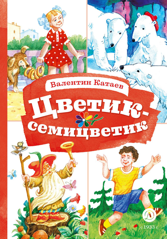 Катаев. Цветик-семицветик (худ Гришин). Книга за книгой (тв.).