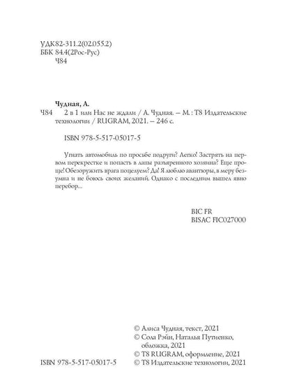 Рип.СентиМент. 2 в 1 или Нас не ждали(роман)