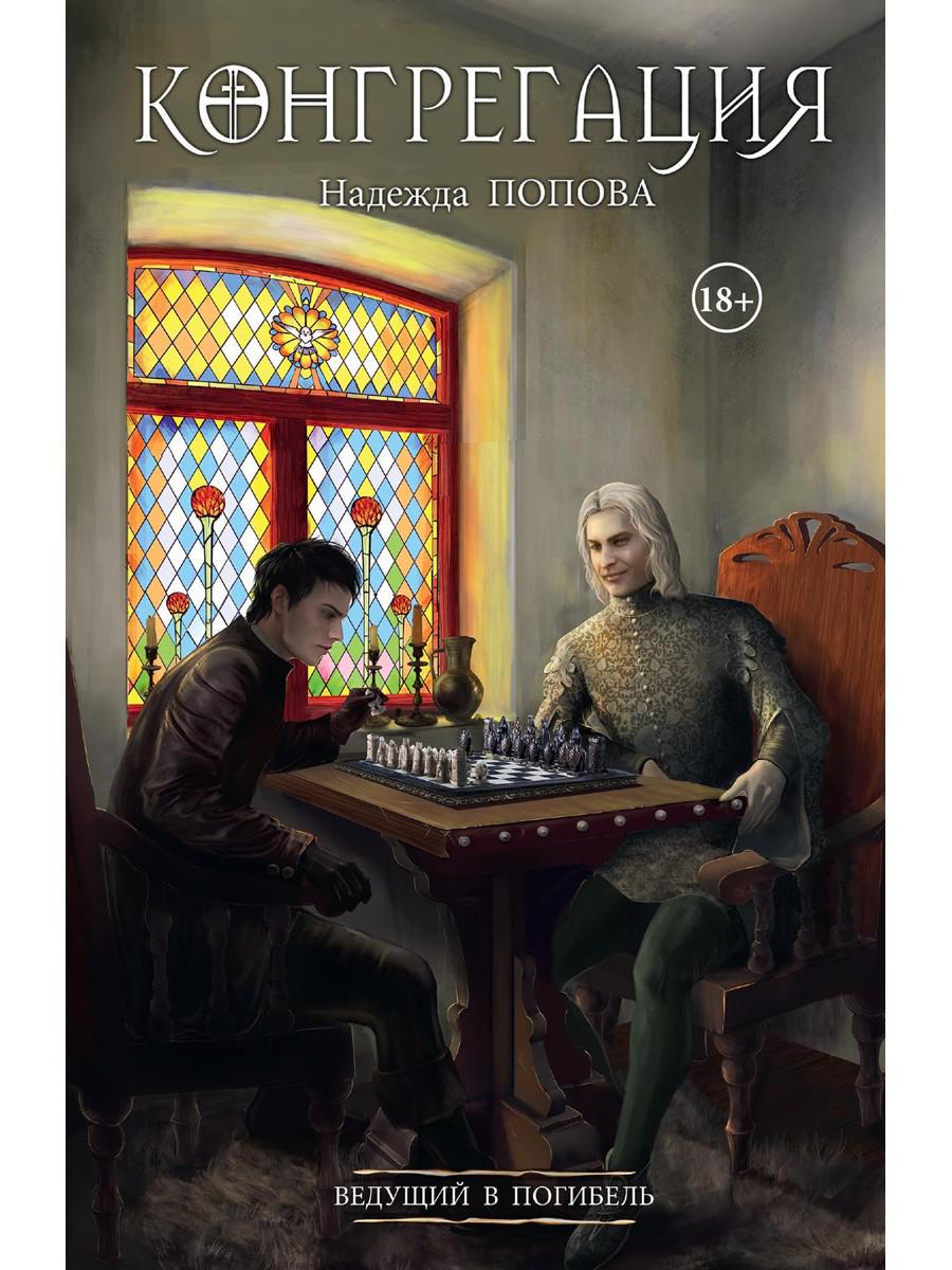 Ведущий в погибель