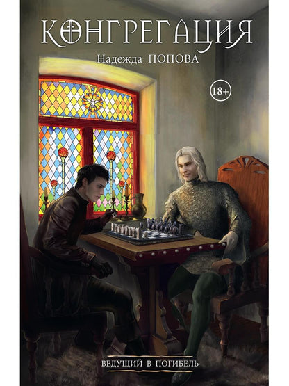 Ведущий в погибель