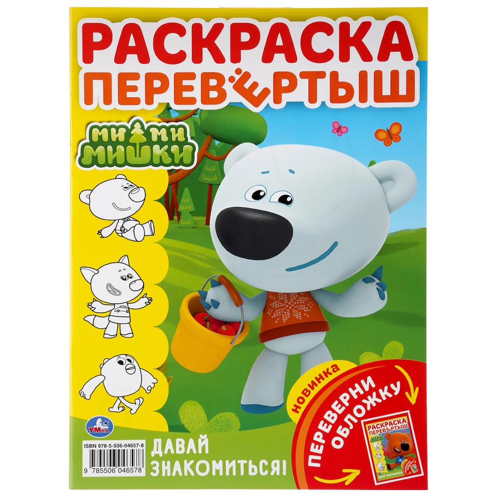 «УМКА». МИМИМИШКИ. ДАВАЙ ЗНАКОМИТЬСЯ! (РАСКРАСКА ПЕРВЕРТЫШ А4). 214Х290ММ. 16 СТР. в кор.50шт
