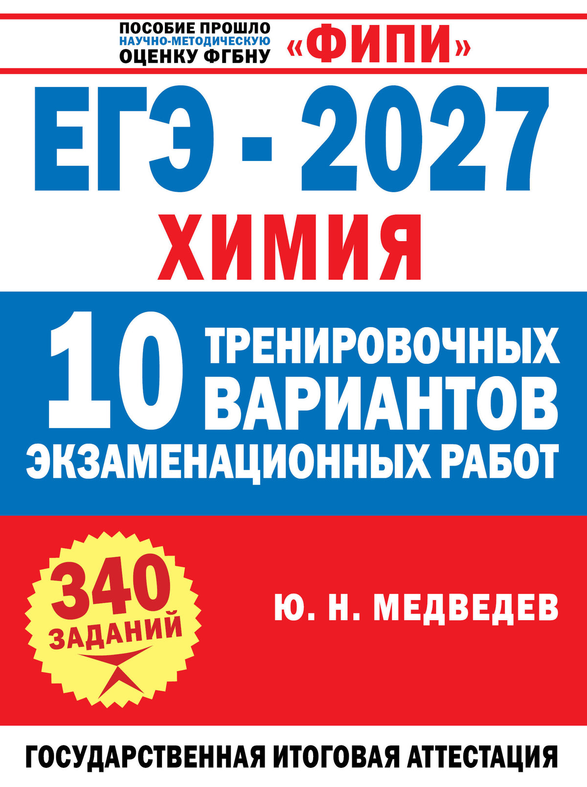 ЕГЭ-2027. Химия. 10 тренировочных вариантов экзаменационных работ